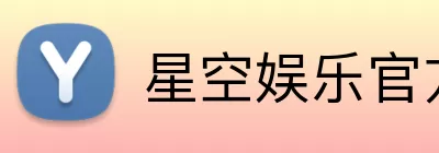 星空娱乐官方网站 Logo