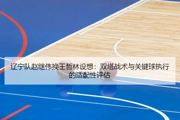 liao-ning-dui-zhao-ji-wei-huan-wang-zhe-lin-she-xiang-shuang-ta-zhan-shu-yu-guan-jian-qiu-zhi-xing-de-shi-pei-xing-ping-2-206.jpg
