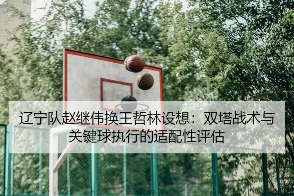 liao-ning-dui-zhao-ji-wei-huan-wang-zhe-lin-she-xiang-shuang-ta-zhan-shu-yu-guan-jian-qiu-zhi-xing-de-shi-pei-xing-ping-3-455.jpg