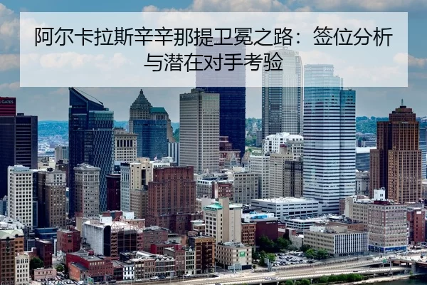 a-er-ka-la-si-xin-xin-na-ti-wei-mian-zhi-lu-qian-wei-fen-xi-yu-qian-zai-dui-shou-kao-yan-3-812.jpg